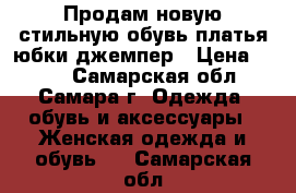 Продам новую стильную обувь,платья,юбки,джемпер › Цена ­ 200 - Самарская обл., Самара г. Одежда, обувь и аксессуары » Женская одежда и обувь   . Самарская обл.